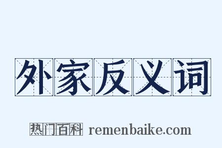 外家反义词是什么意思的图片